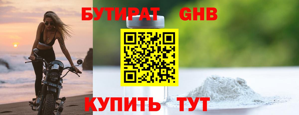 Бутират  БУТИРАТ бутандиол  Вход с VPN  Торжок 