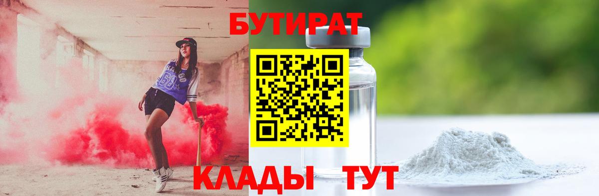 Бутират 99%  Вход с VPN  Торжок 