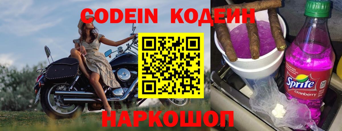 Кодеин Purple Drank  Codein Purple Drank  Торжок  Вход с VPN 